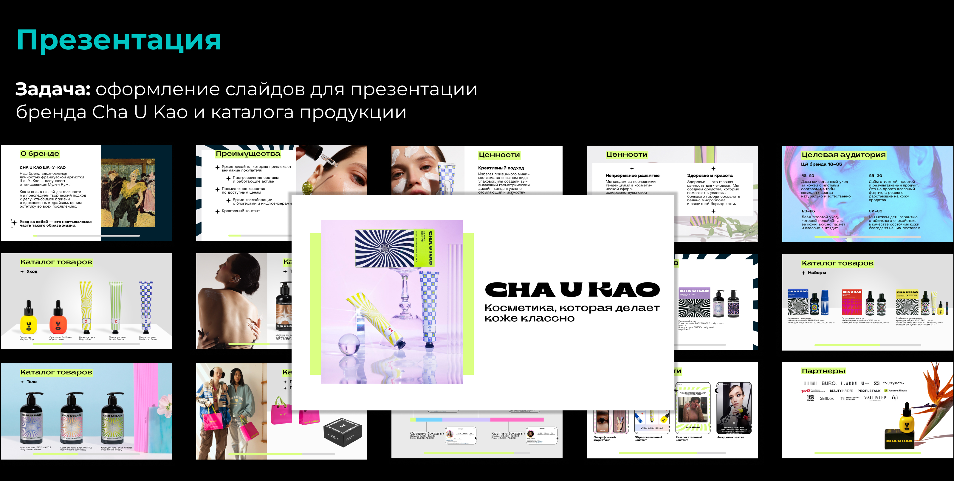 CHA U KAO - учебный проект — Изображение №10 — Графика, Маркетинг на Dprofile
