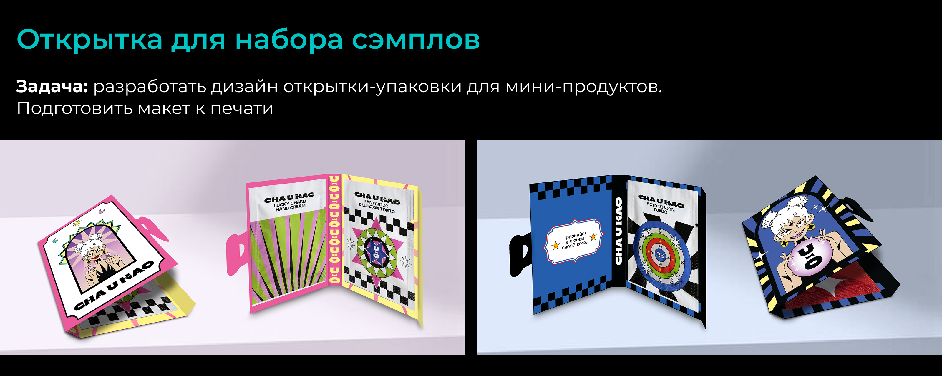 CHA U KAO - учебный проект — Изображение №4 — Графика, Маркетинг на Dprofile