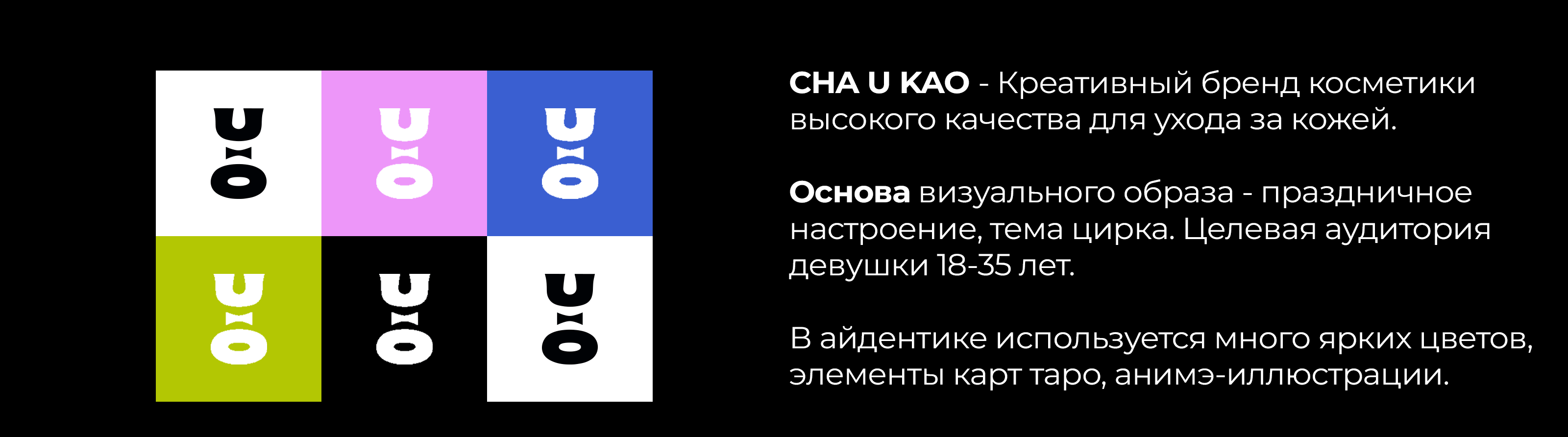 CHA U KAO - учебный проект — Изображение №2 — Графика, Маркетинг на Dprofile