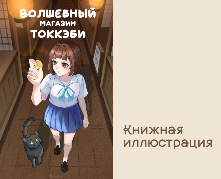 Книжная иллюстрация «Волшебный магазин Токкэби» на Dprofile