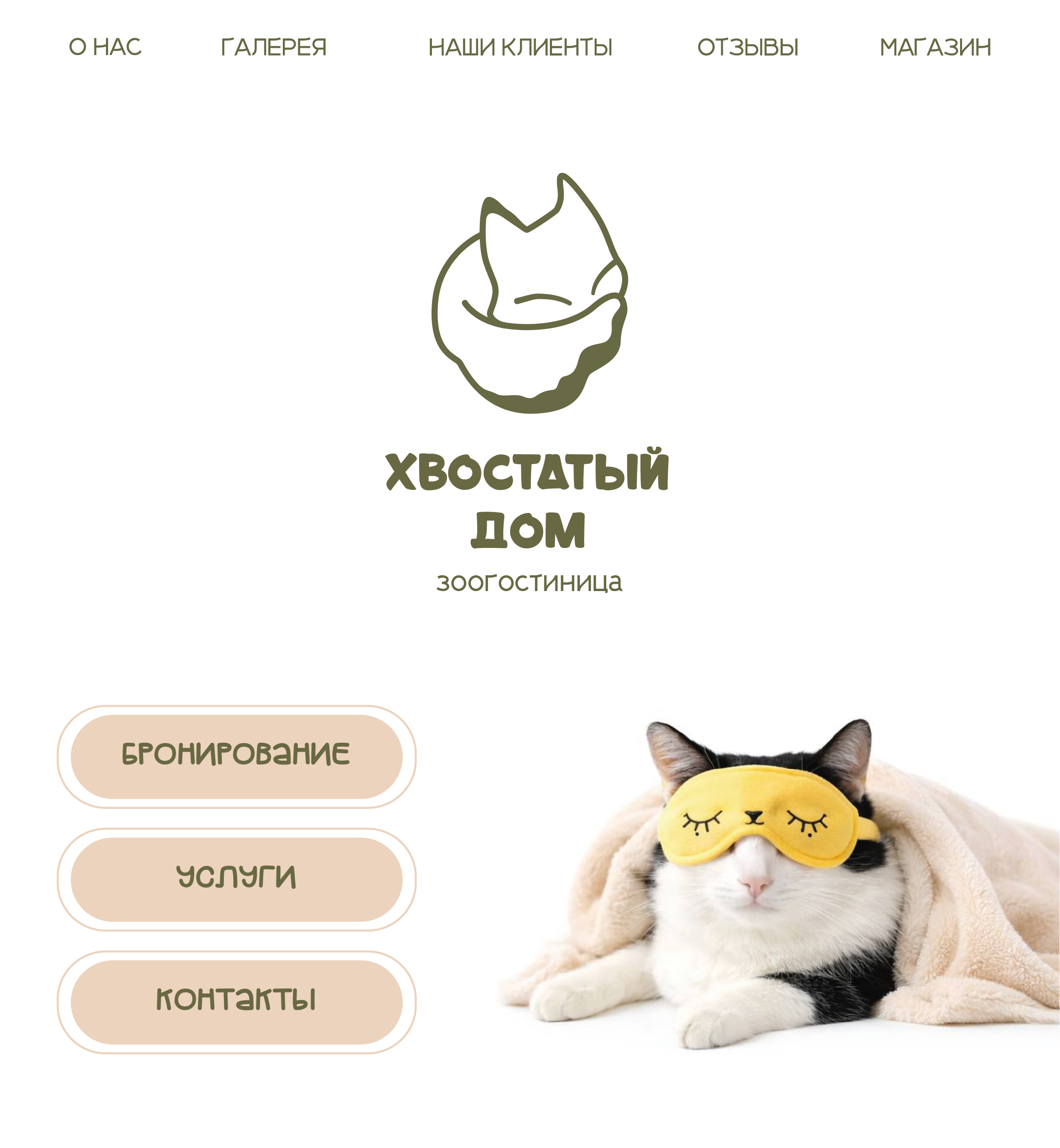 "Хвостатый дом" зоогостиница — Изображение №1 — Брендинг на Dprofile