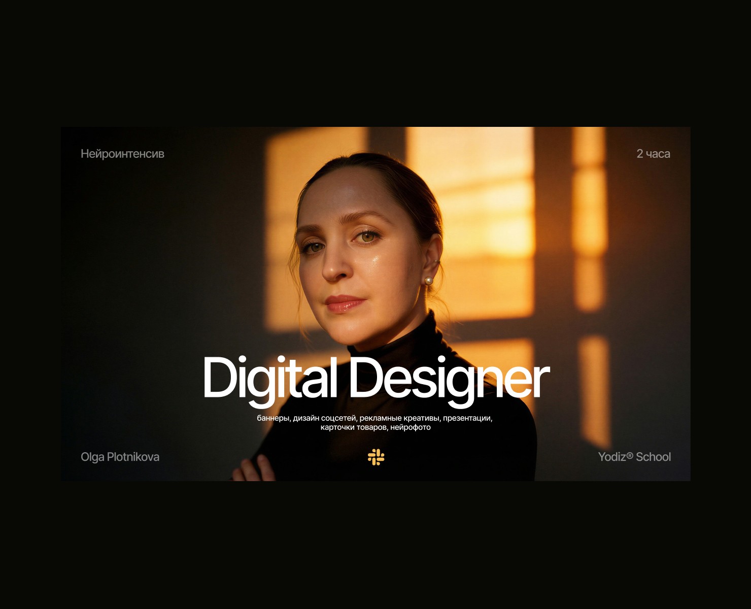 Yodiz® x Plotnikova на Dprofile