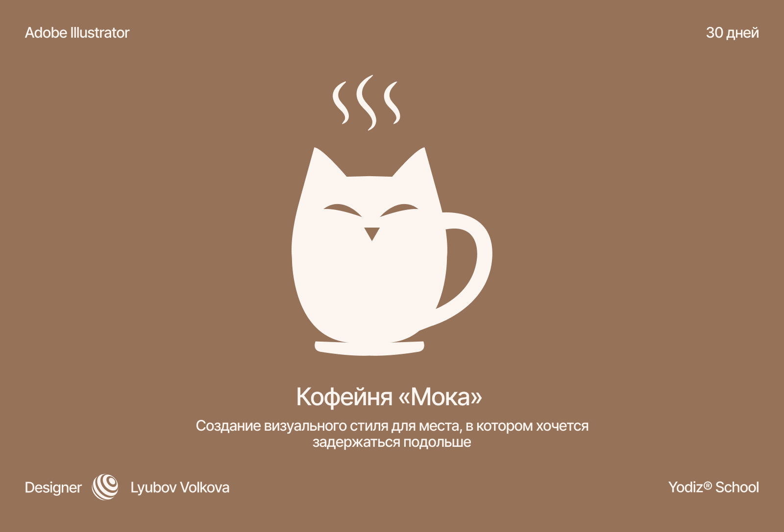 Айдентика кофейни Мока — Изображение №1 — Графика на Dprofile