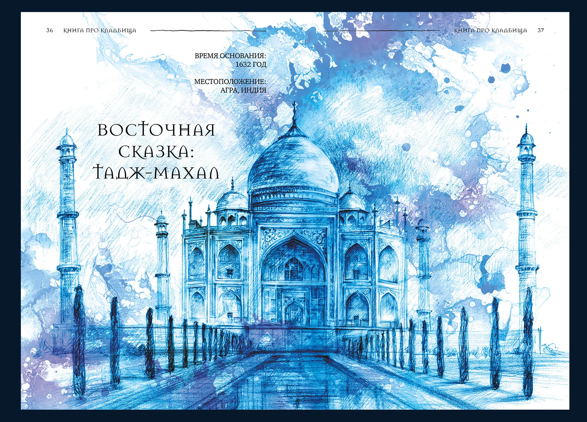 R.I.P. Всемирная история кладбищ глазами художника — Изображение №12 — Иллюстрация, Графика на Dprofile