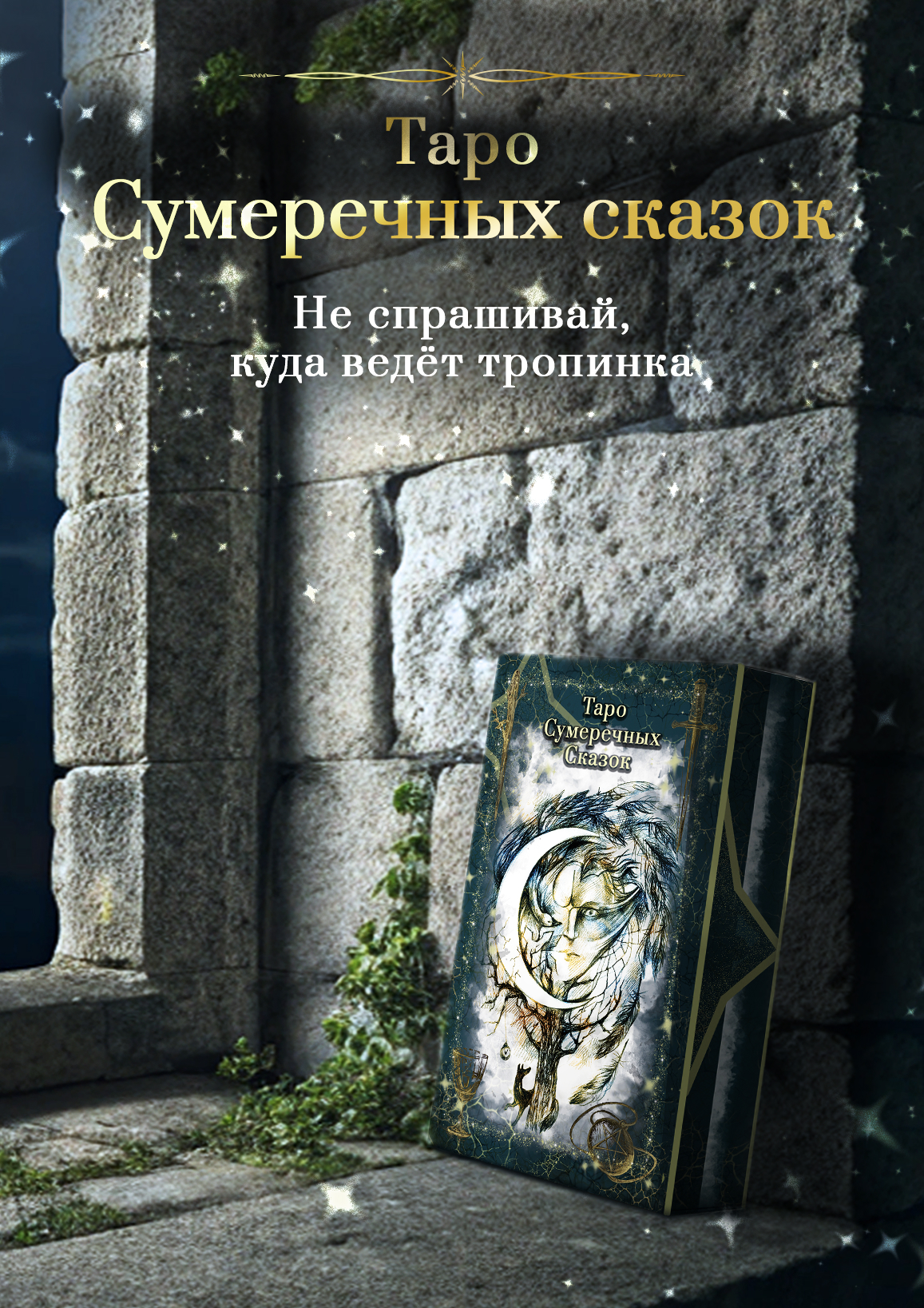 Таро сумеречных сказок — Изображение №1 — Иллюстрация, Графика на Dprofile