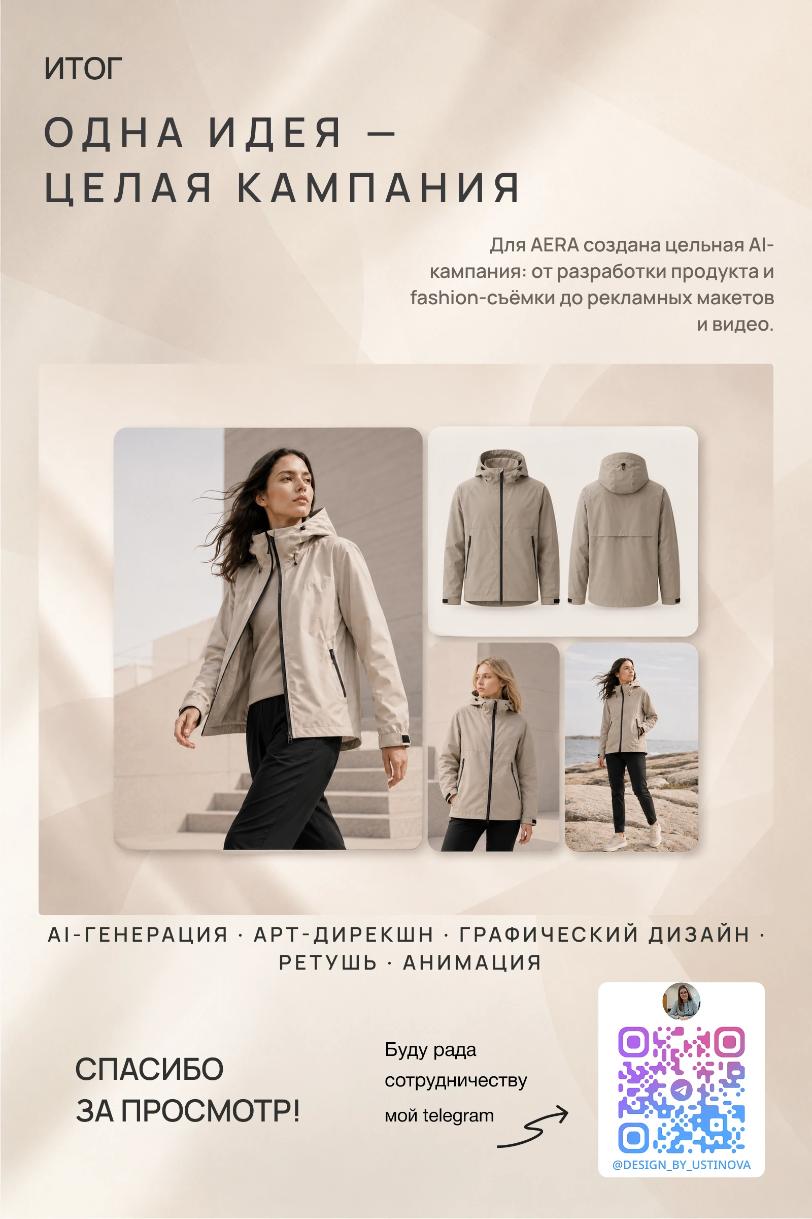 AERA — AI-кампания для бренда одежды — Изображение №9 — Графика, Нейро на Dprofile