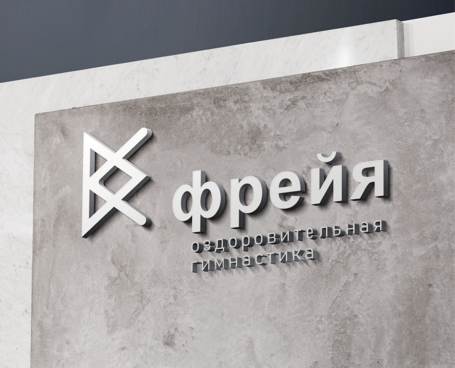 Спортцентр Фрейя — Изображение №1 — Брендинг, Графика на Dprofile