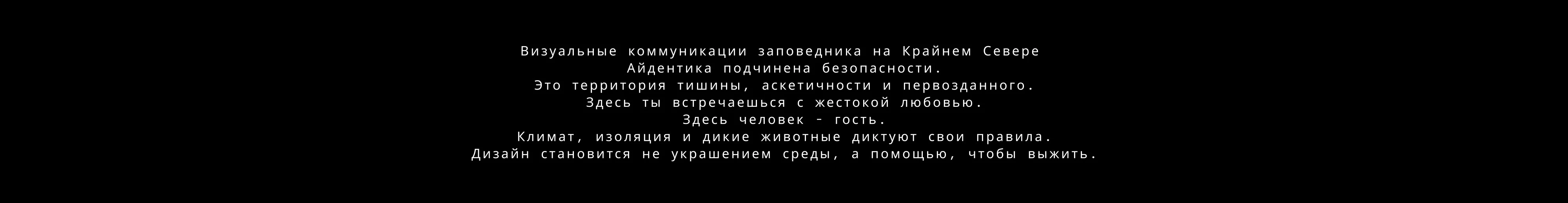ВИЗУАЛЬНЫЕ КОММУНИКАЦИИ ДЛЯ ЗАПОВЕДНИКА — Изображение №2 — Брендинг, Графика на Dprofile