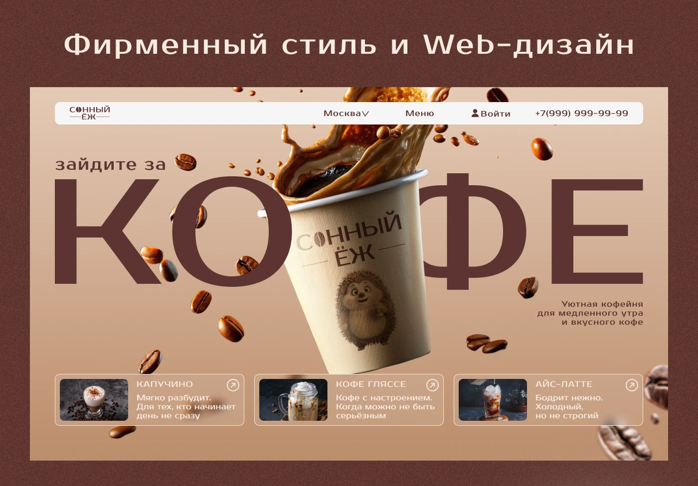 Лендинг кофейни "Сонный Ёж" — Изображение №1 — Брендинг, Графика на Dprofile