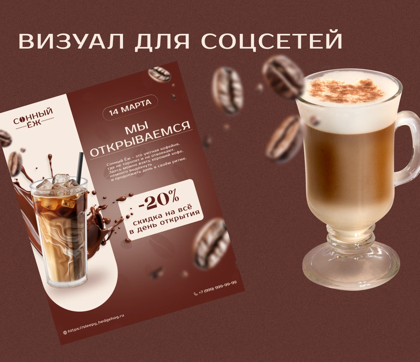 Лендинг кофейни "Сонный Ёж" — Изображение №4 — Брендинг, Графика на Dprofile