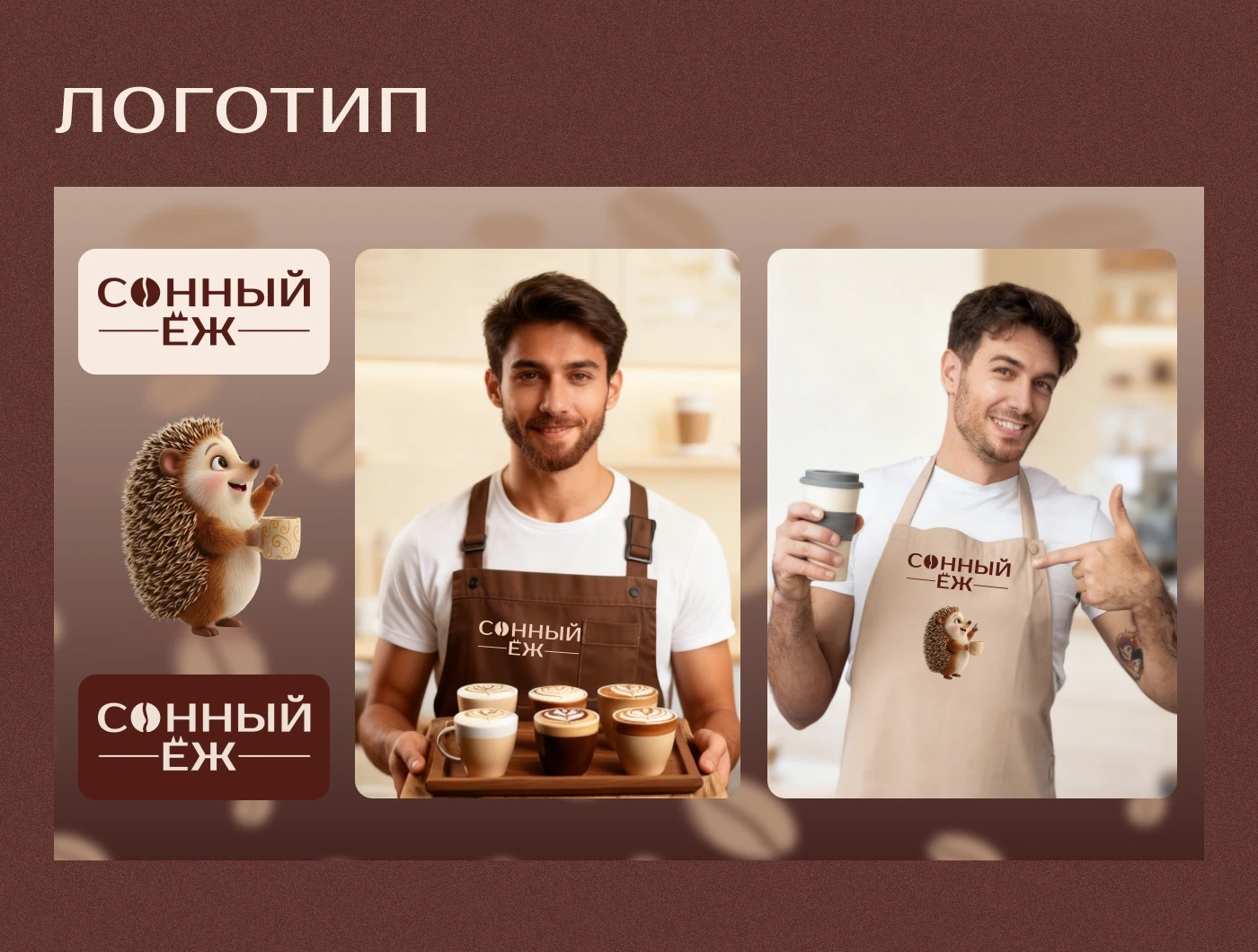 Лендинг кофейни "Сонный Ёж" — Изображение №3 — Брендинг, Графика на Dprofile