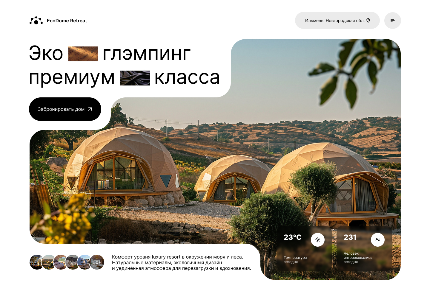 Главная страница. Лендинг Эко-глэмпинга — Изображение №1 — Интерфейсы, Брендинг на Dprofile