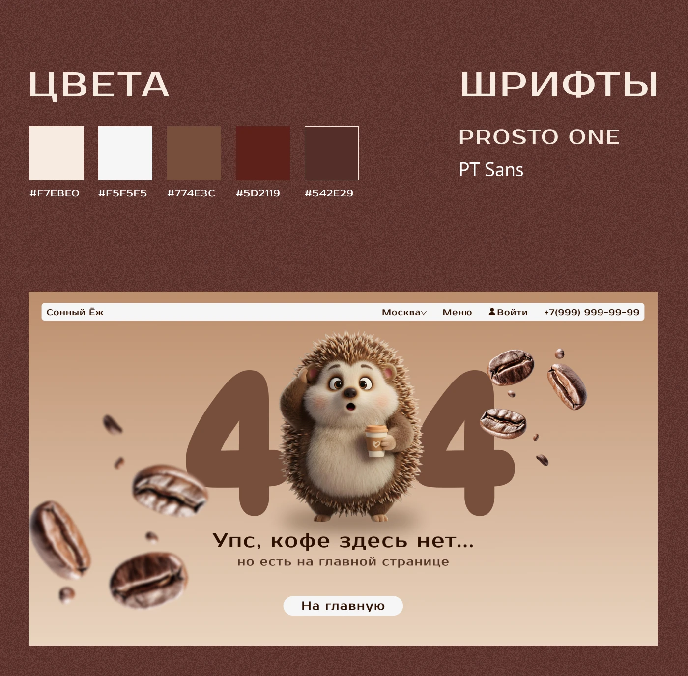 Лендинг кофейни "Сонный Ёж" — Изображение №5 — Брендинг, Графика на Dprofile