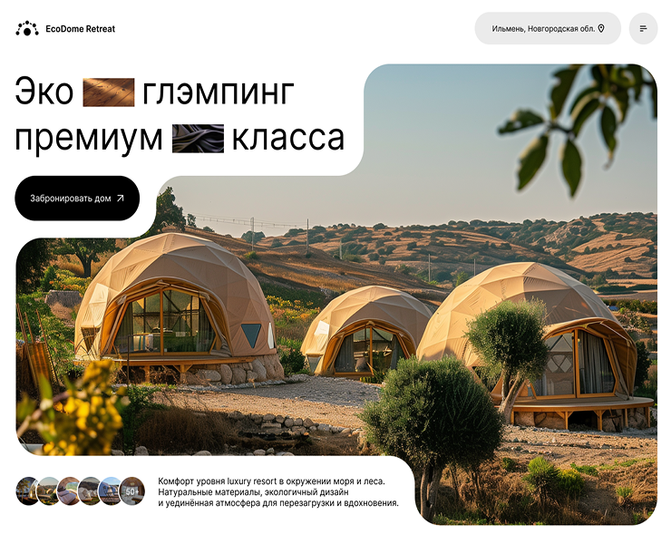 Главная страница. Лендинг Эко-глэмпинга на Dprofile