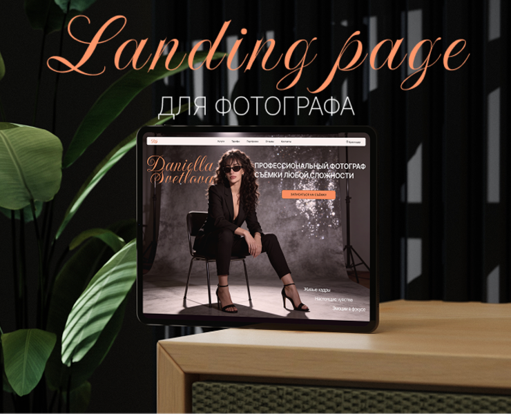 Лендинг для профессионального фотографа — Интерфейсы на Dprofile