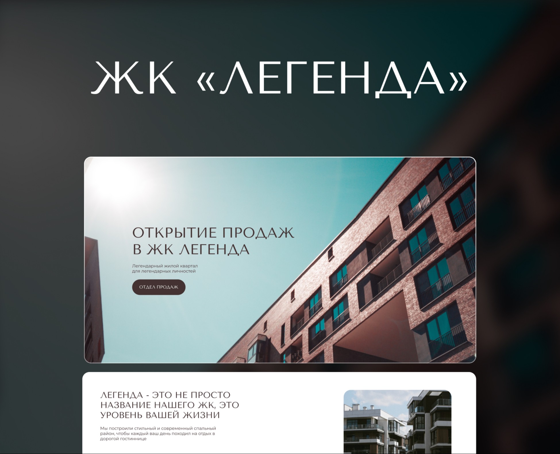 Лендинг для ЖК "Легенда" на Dprofile