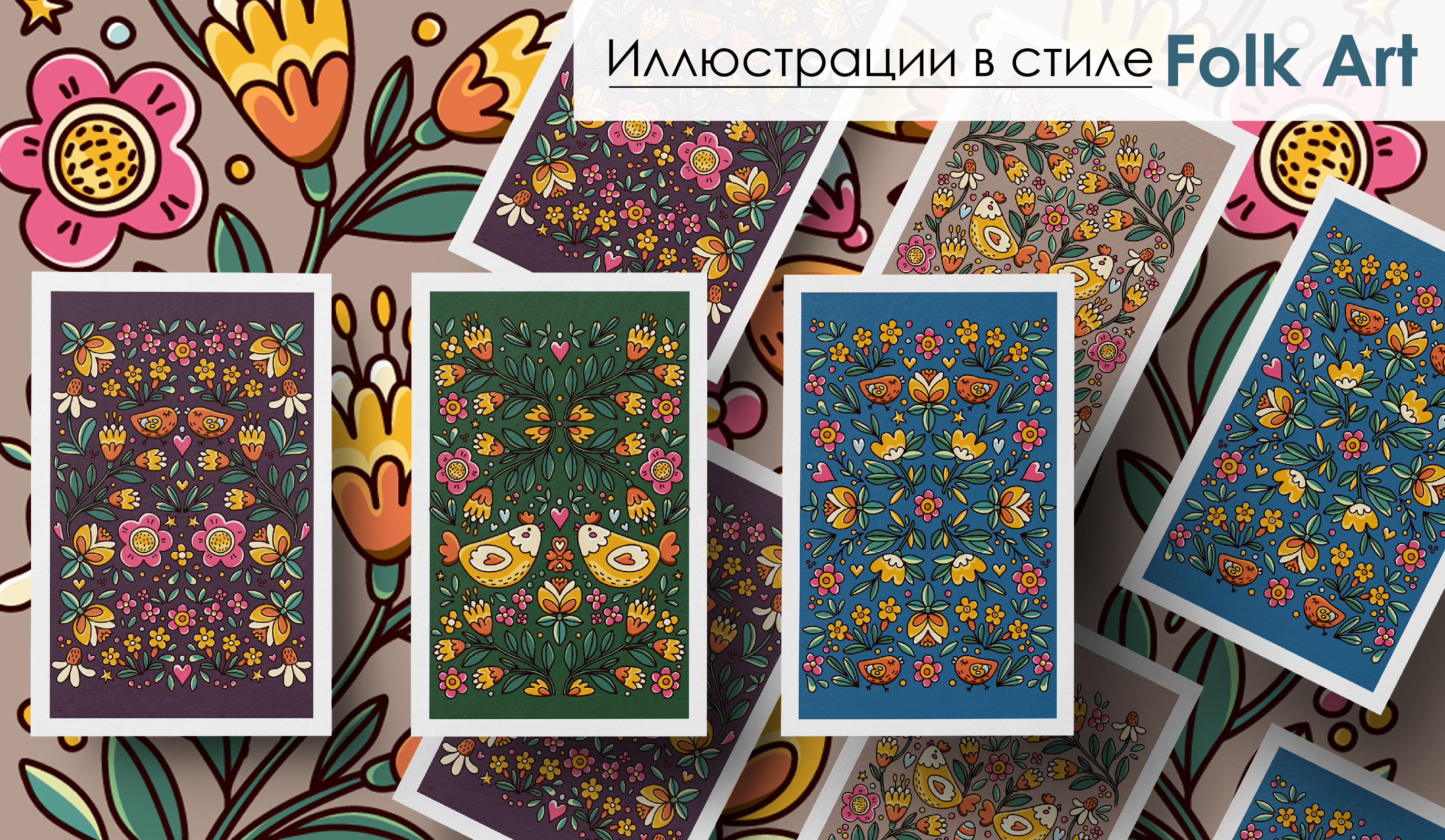 Иллюстрации в стиле Folk Art — Изображение №1 — Брендинг, Иллюстрация на Dprofile