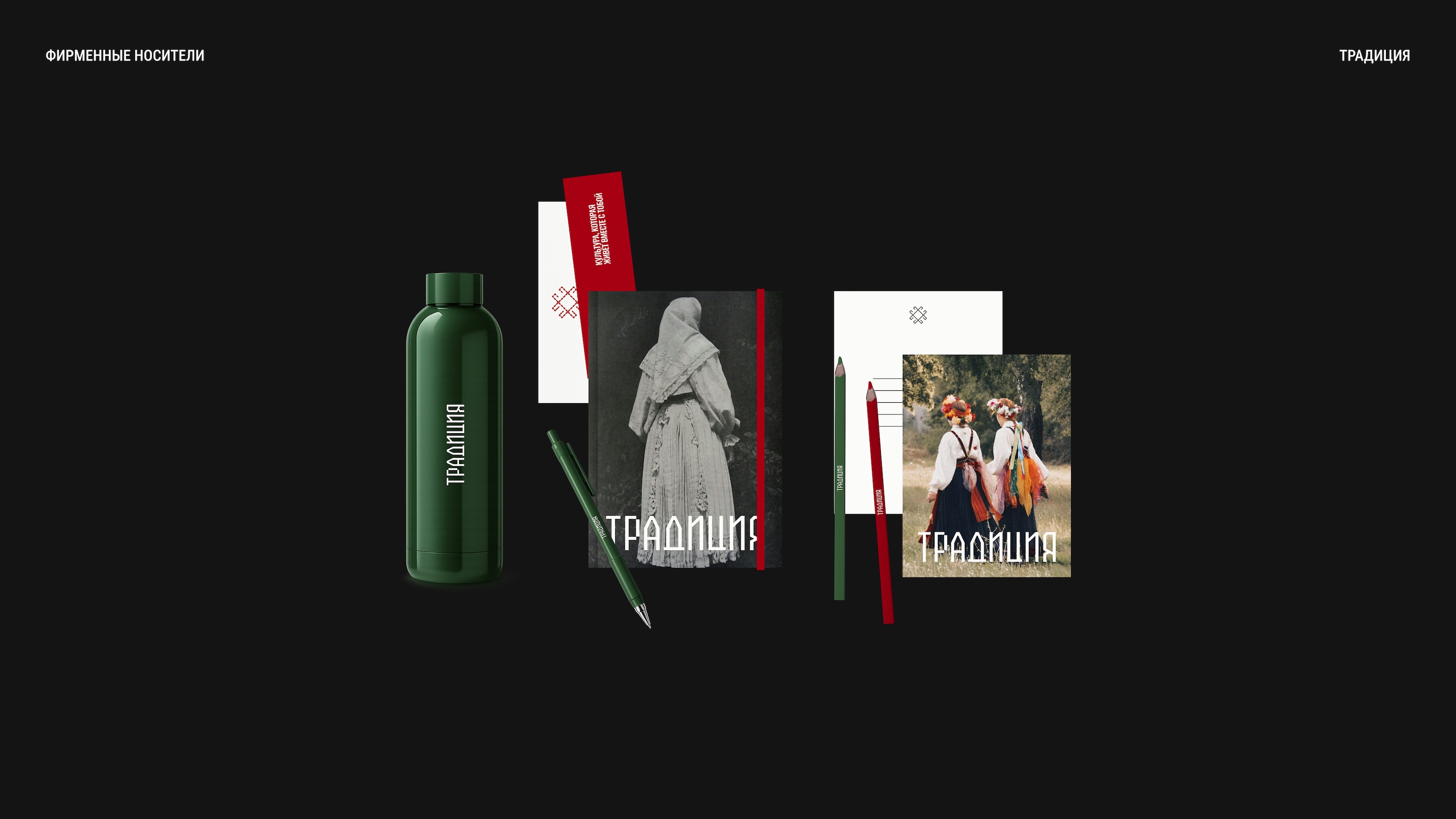 Brand platform & Identity for Tradition (Festival) — Изображение №37 — Брендинг на Dprofile