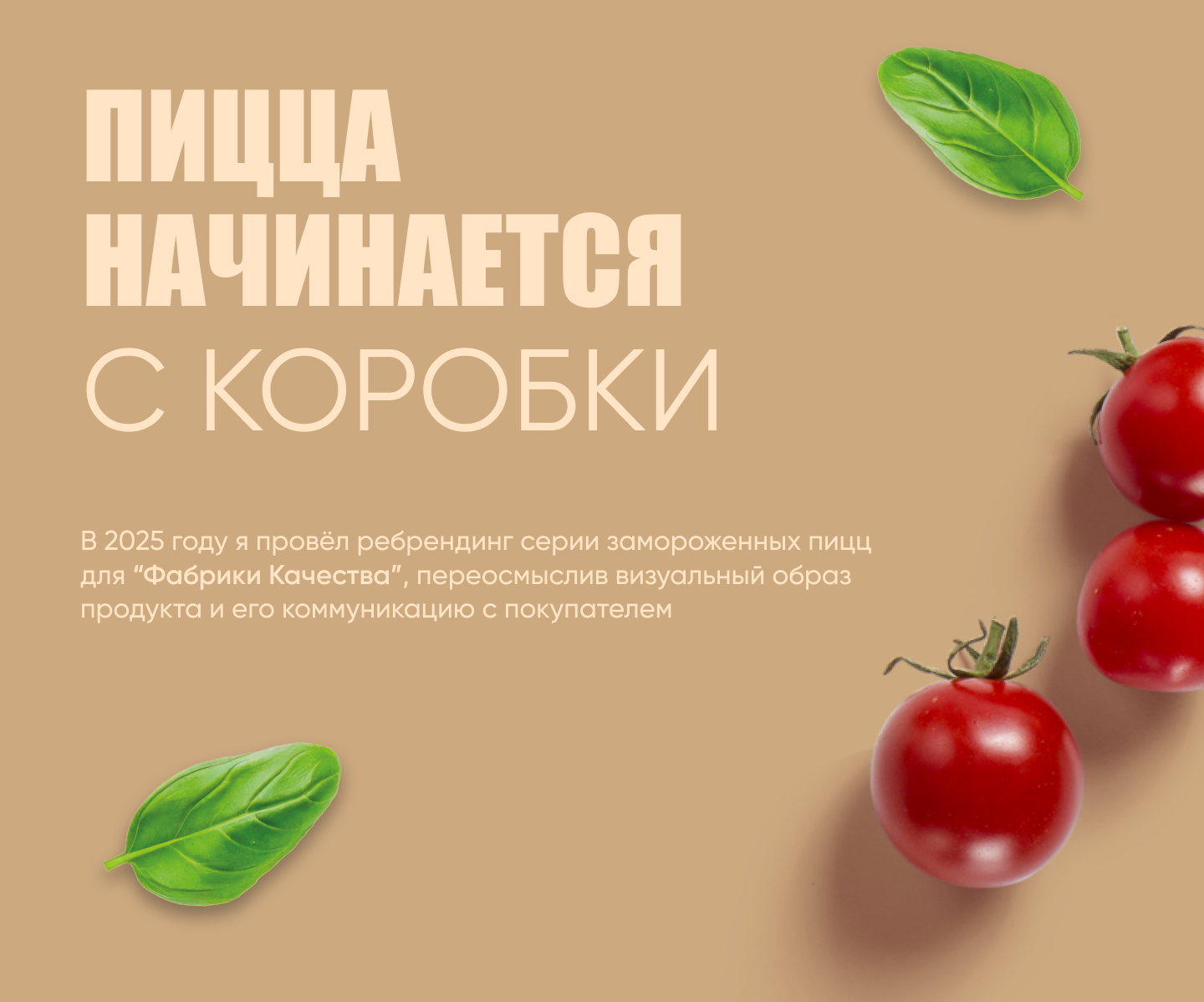 Дизай упаковки серии замороженных пицц "Фабрика Качества" — Изображение №2 — Брендинг, Графика на Dprofile