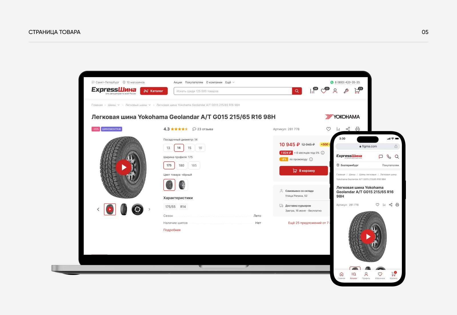 ExpressShina - Reengineering The Marketplace — Изображение №5 — Интерфейсы на Dprofile