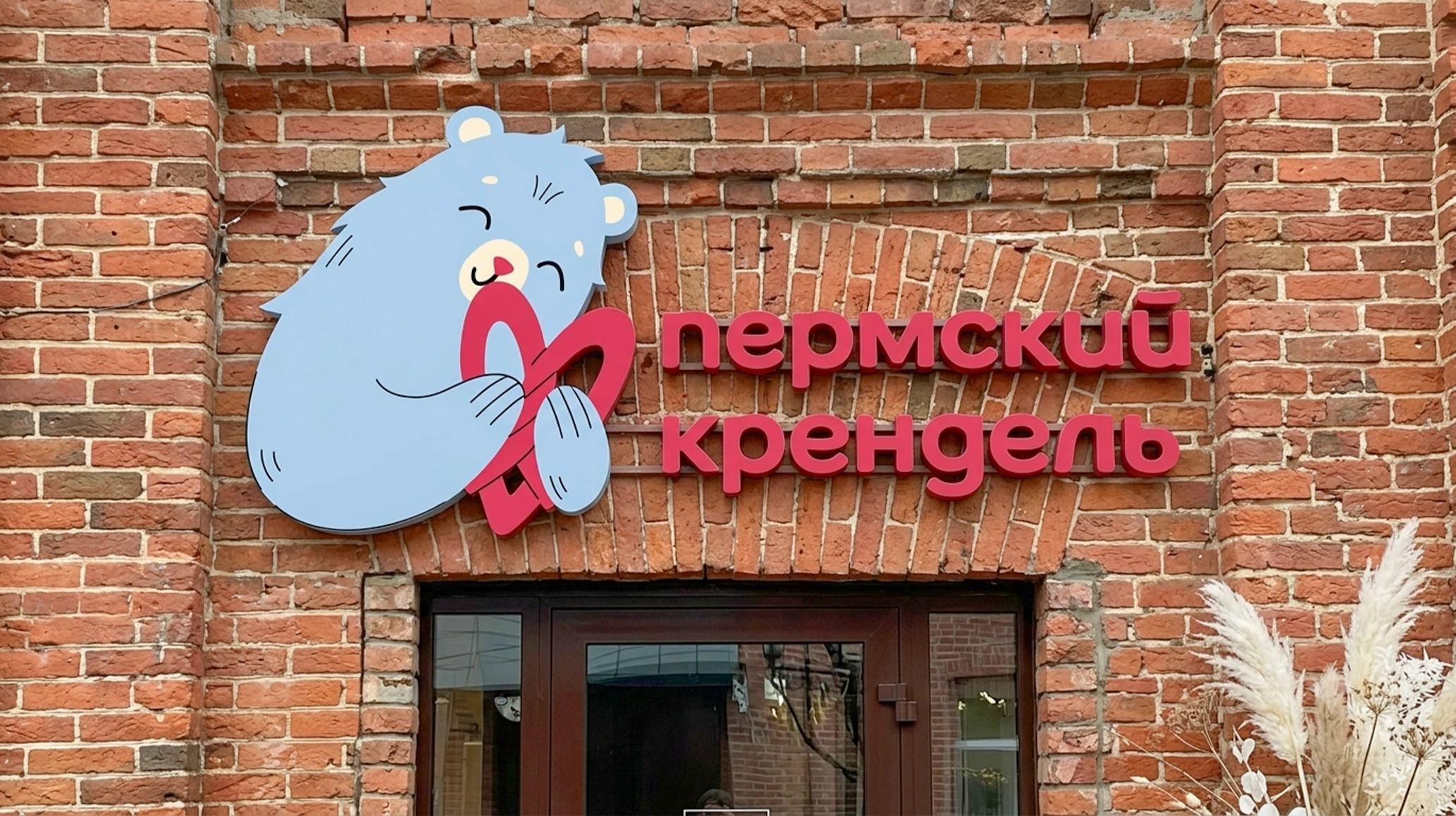 ПЕРМСКИЙ КРЕНДЕЛЬ | фирменный стиль — Изображение №6 — Брендинг, Иллюстрация на Dprofile