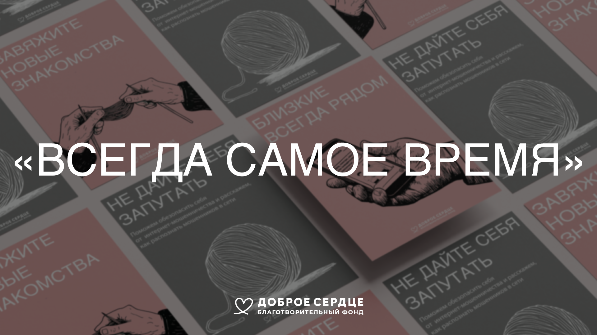 "Всегда самое время": дизайн благотворительной кампании — Изображение №1 — Брендинг, Графика на Dprofile