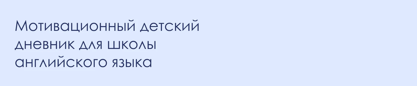 Мотивационный детский дневник — Изображение №1 — Графика на Dprofile