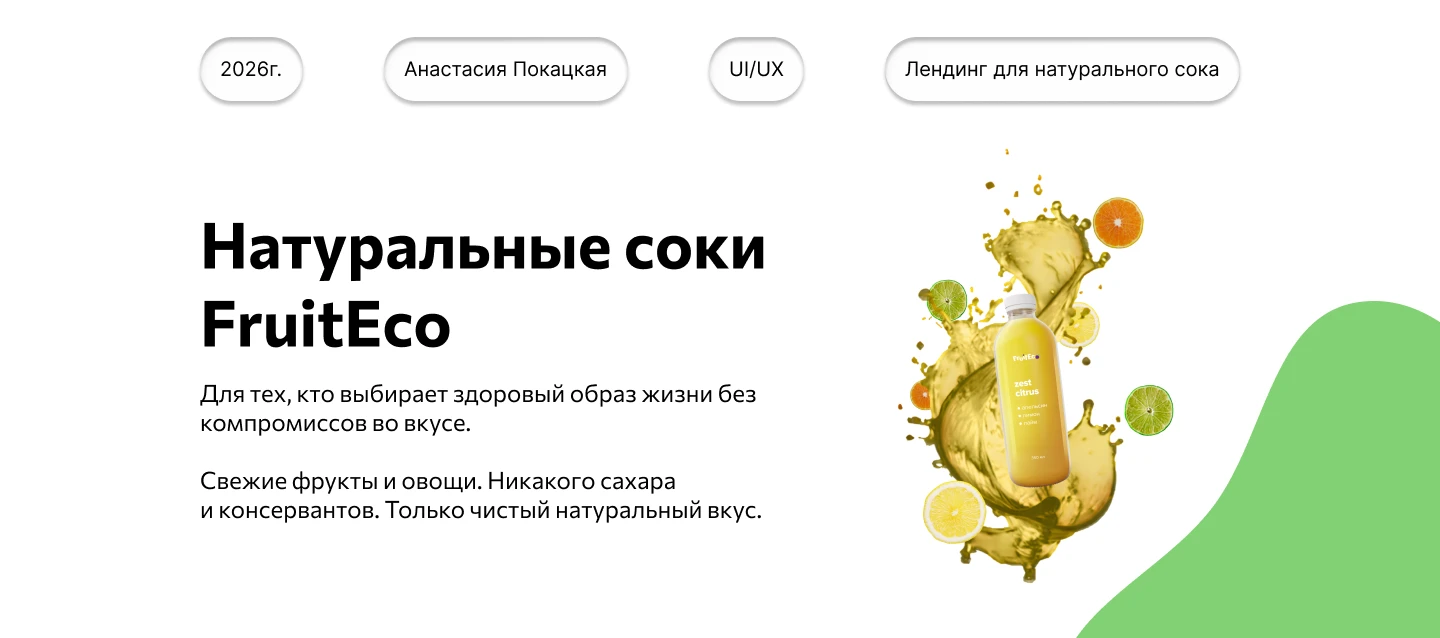 Лендинг натурального сока FruitEco — Изображение №1 — Интерфейсы на Dprofile