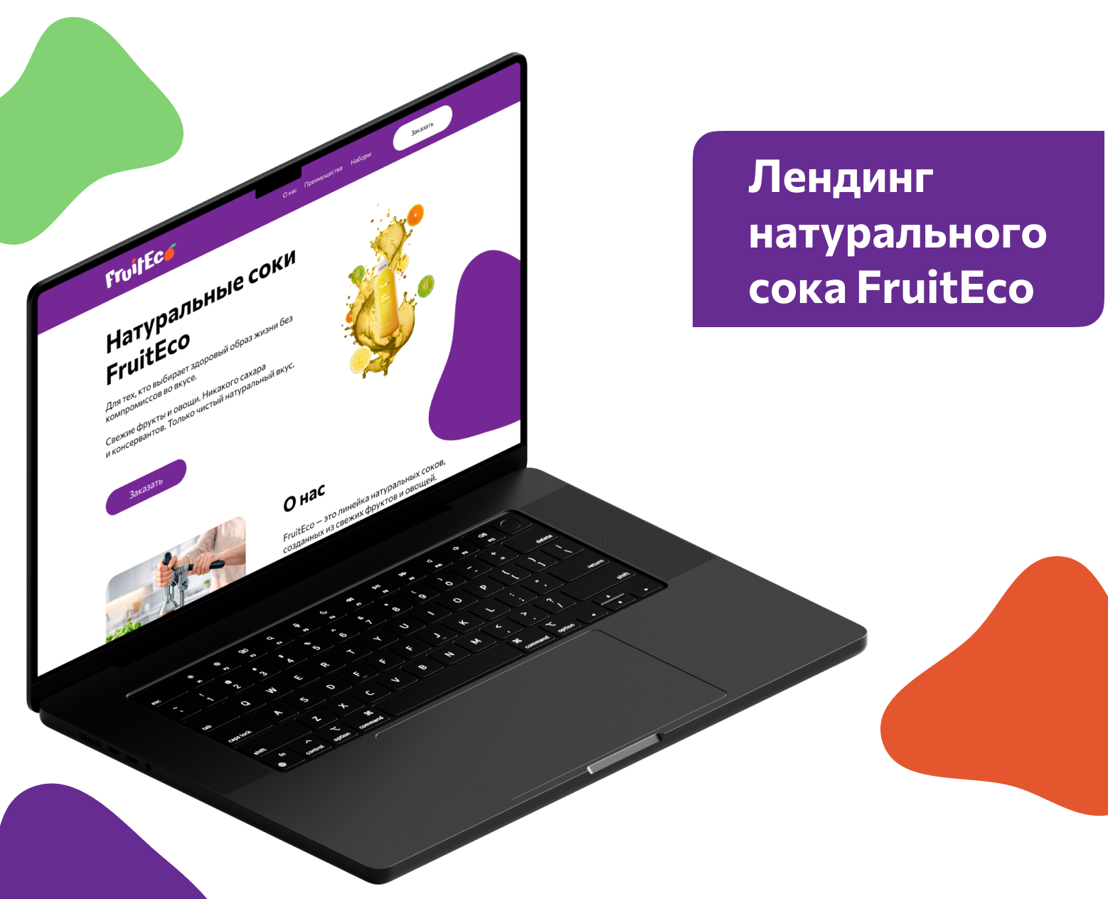 Лендинг натурального сока FruitEco — Интерфейсы на Dprofile