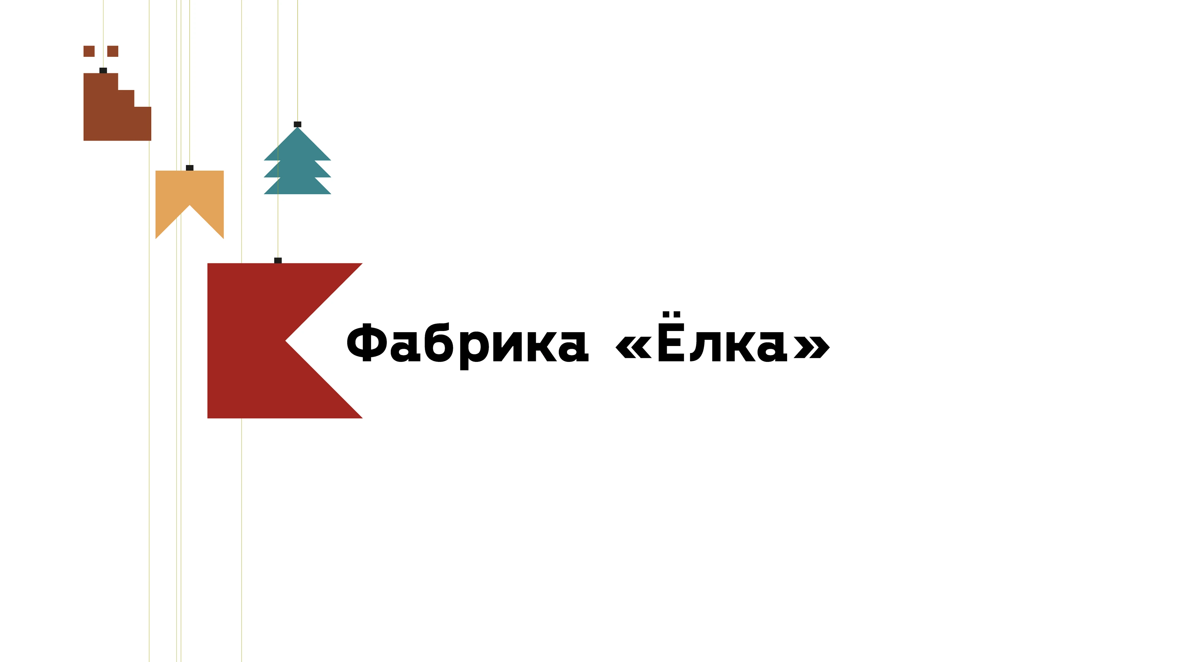 Логотип ЁЛКА — Изображение №2 — Брендинг на Dprofile