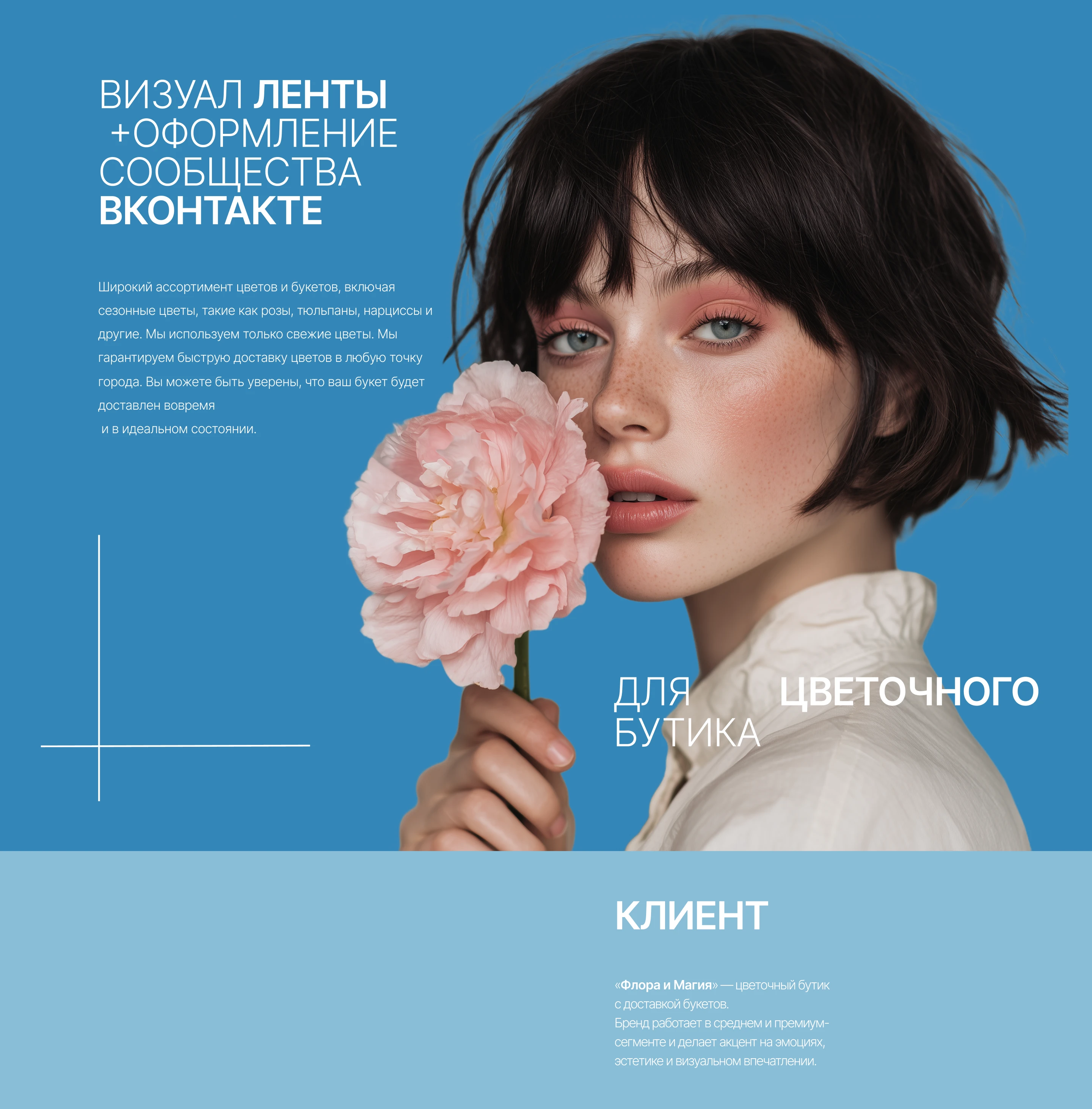 Оформление сообщества ВКонтакте для цветочного бутика — Изображение №1 — Интерфейсы, Брендинг на Dprofile