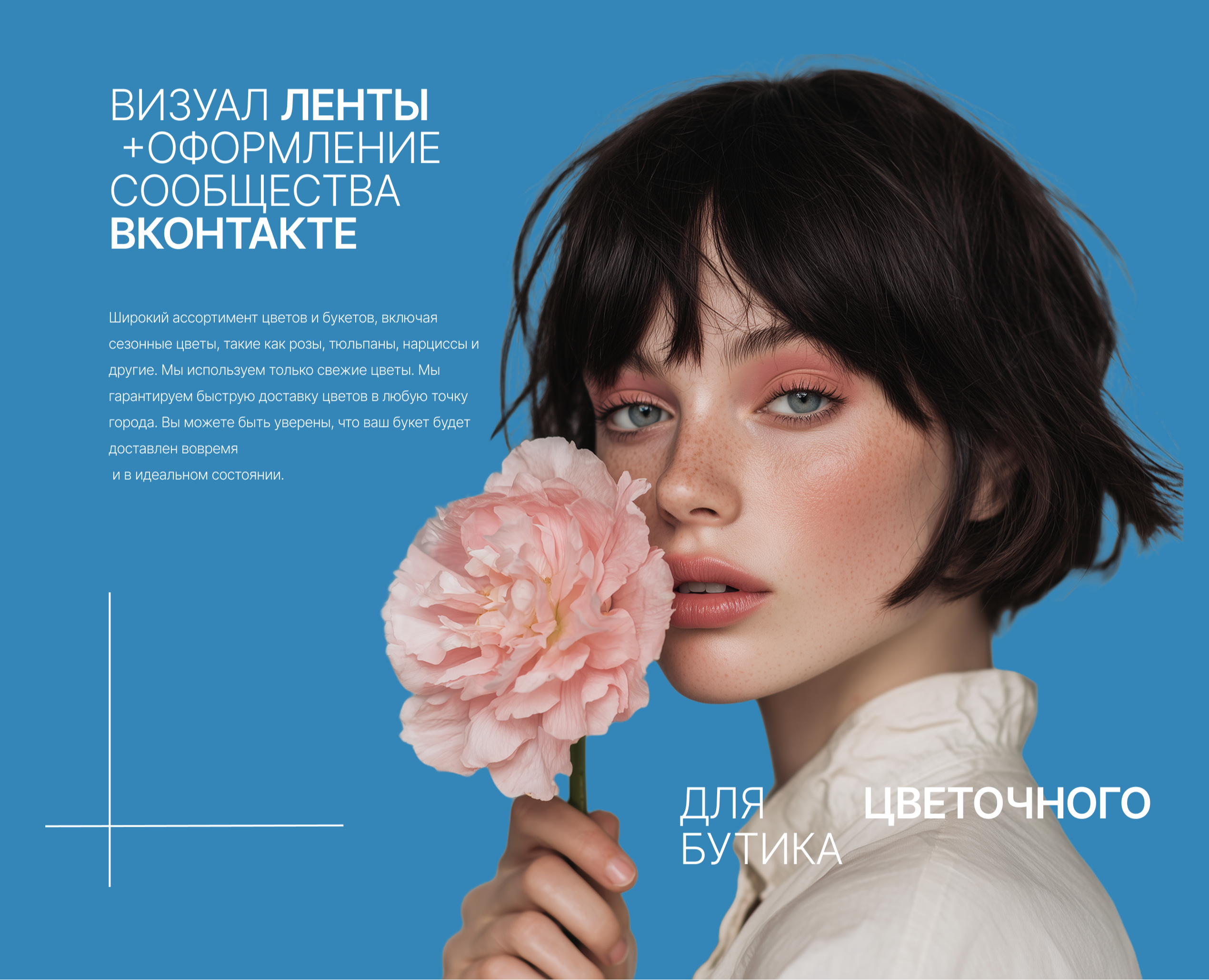 Оформление сообщества ВКонтакте для цветочного бутика на Dprofile