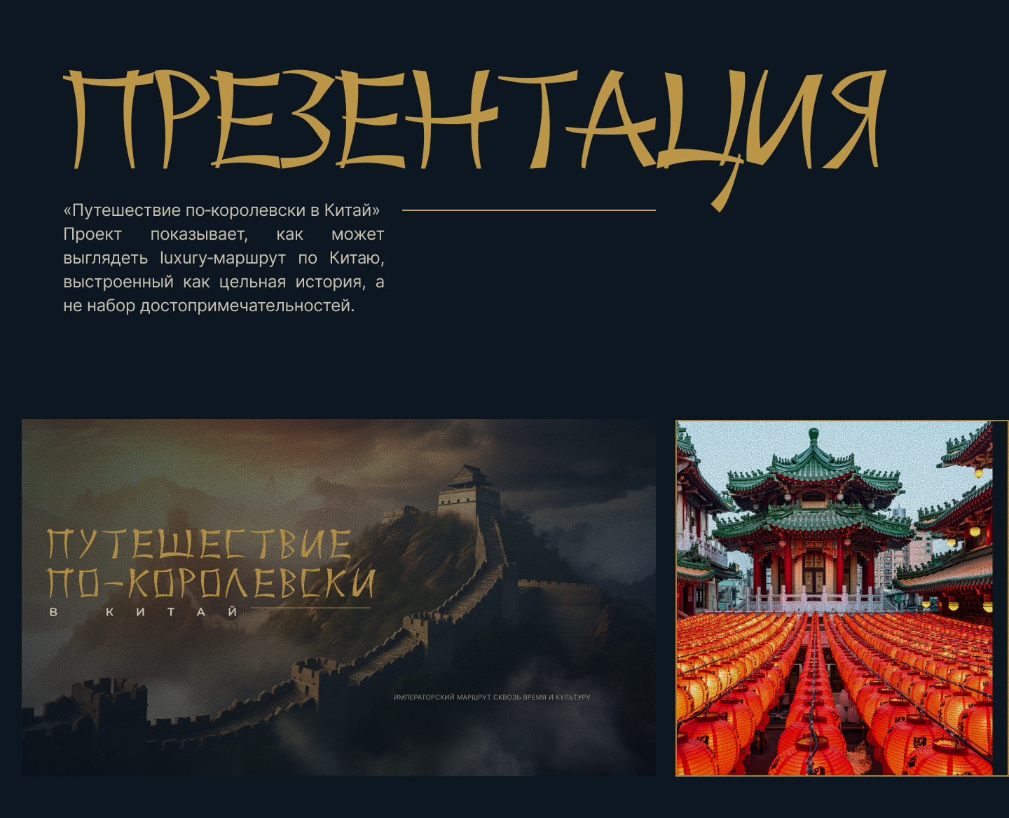 Оформление презентации поездки в Китай на Dprofile