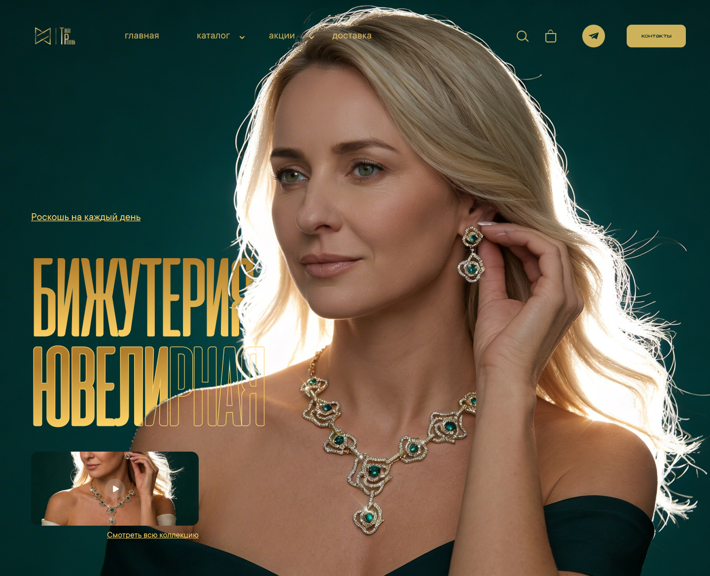 Лендинг для магазина ювелирной бижутерии на Dprofile