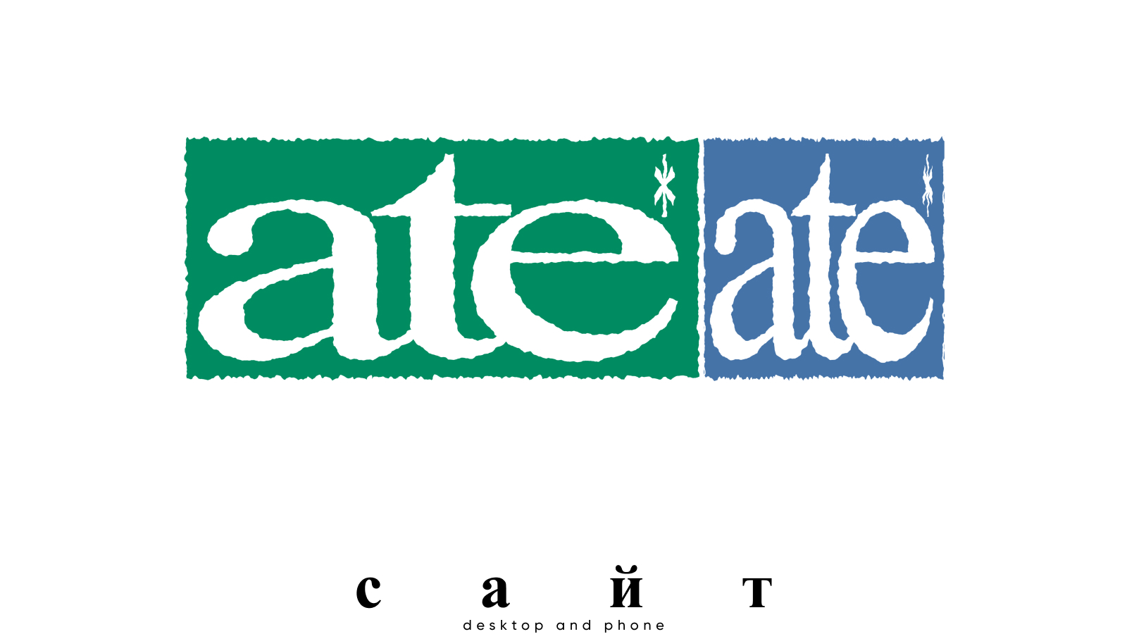 ate | айдентика — Изображение №10 — Брендинг, Графика на Dprofile