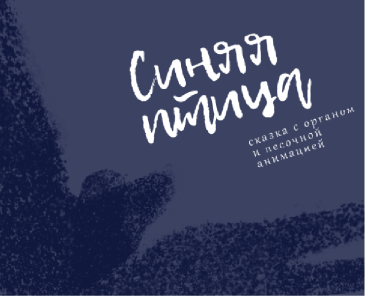 Афиша для сказки с органом u песочной анимацией Синяя птица на Dprofile