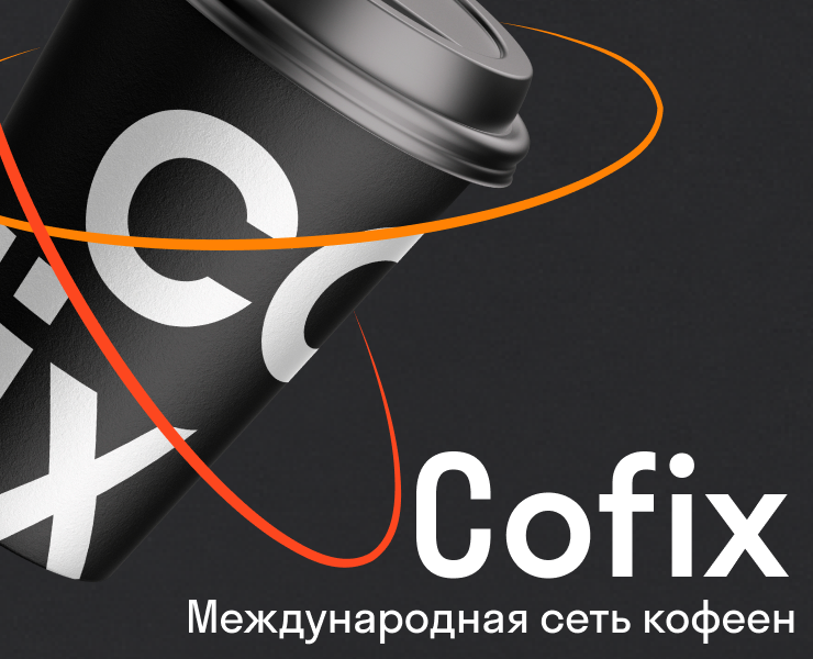 Учебный проект Cofix — Брендинг, Графика на Dprofile