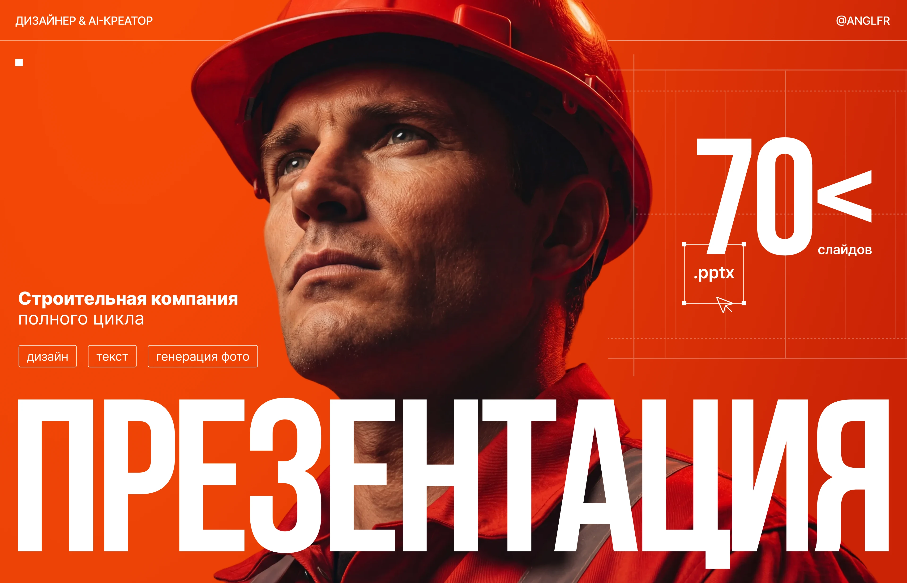 Презентация для строительной компании — Изображение №1 — Брендинг, Маркетинг на Dprofile