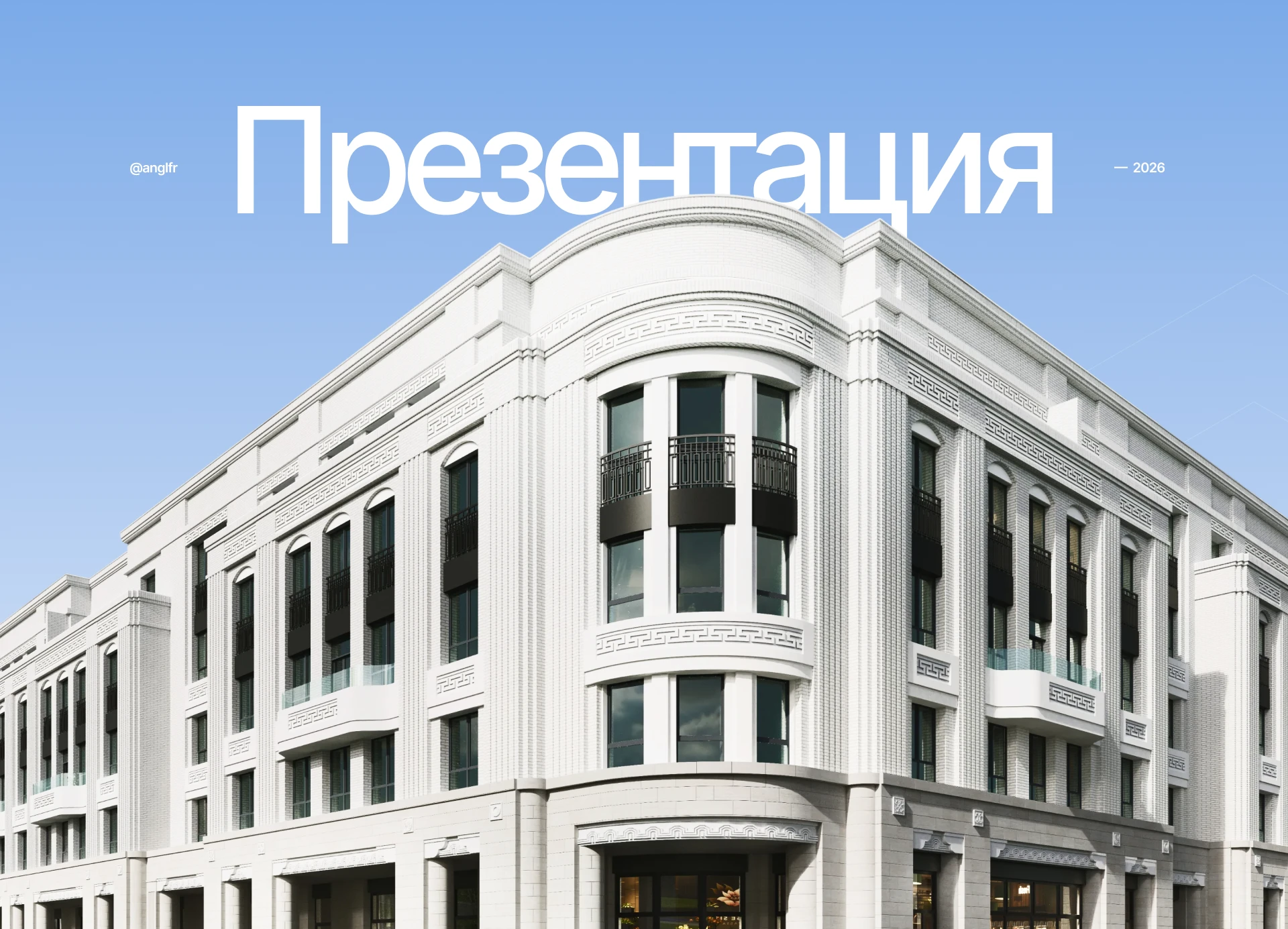 Презентация жилых проектов — Изображение №1 — Маркетинг, Нейро на Dprofile