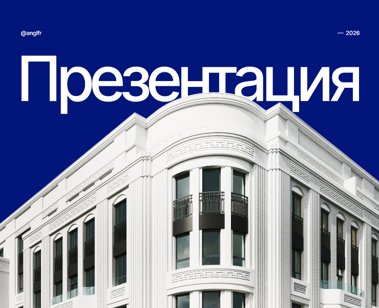 Презентация жилых проектов на Dprofile