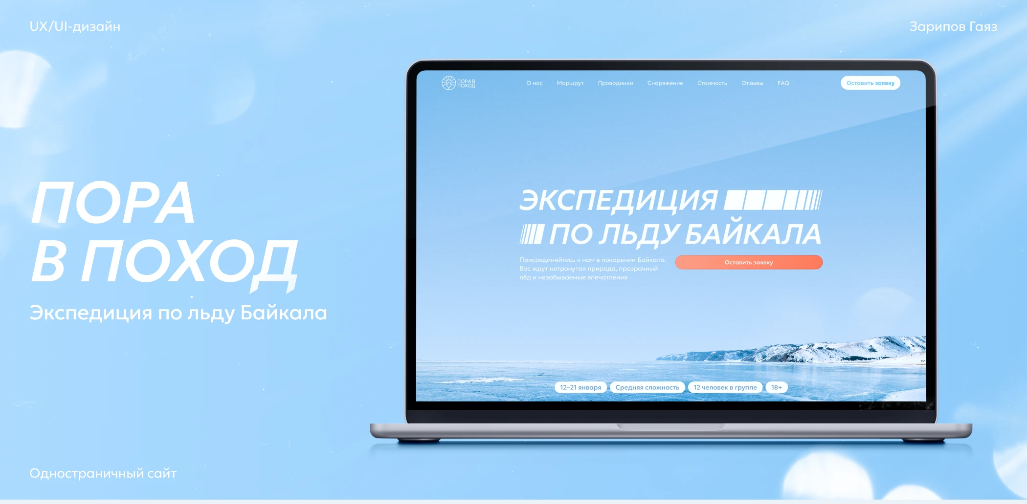 «Пора в поход» — Landing Page | Web-design | UI/UX — Изображение №1 — Интерфейсы на Dprofile