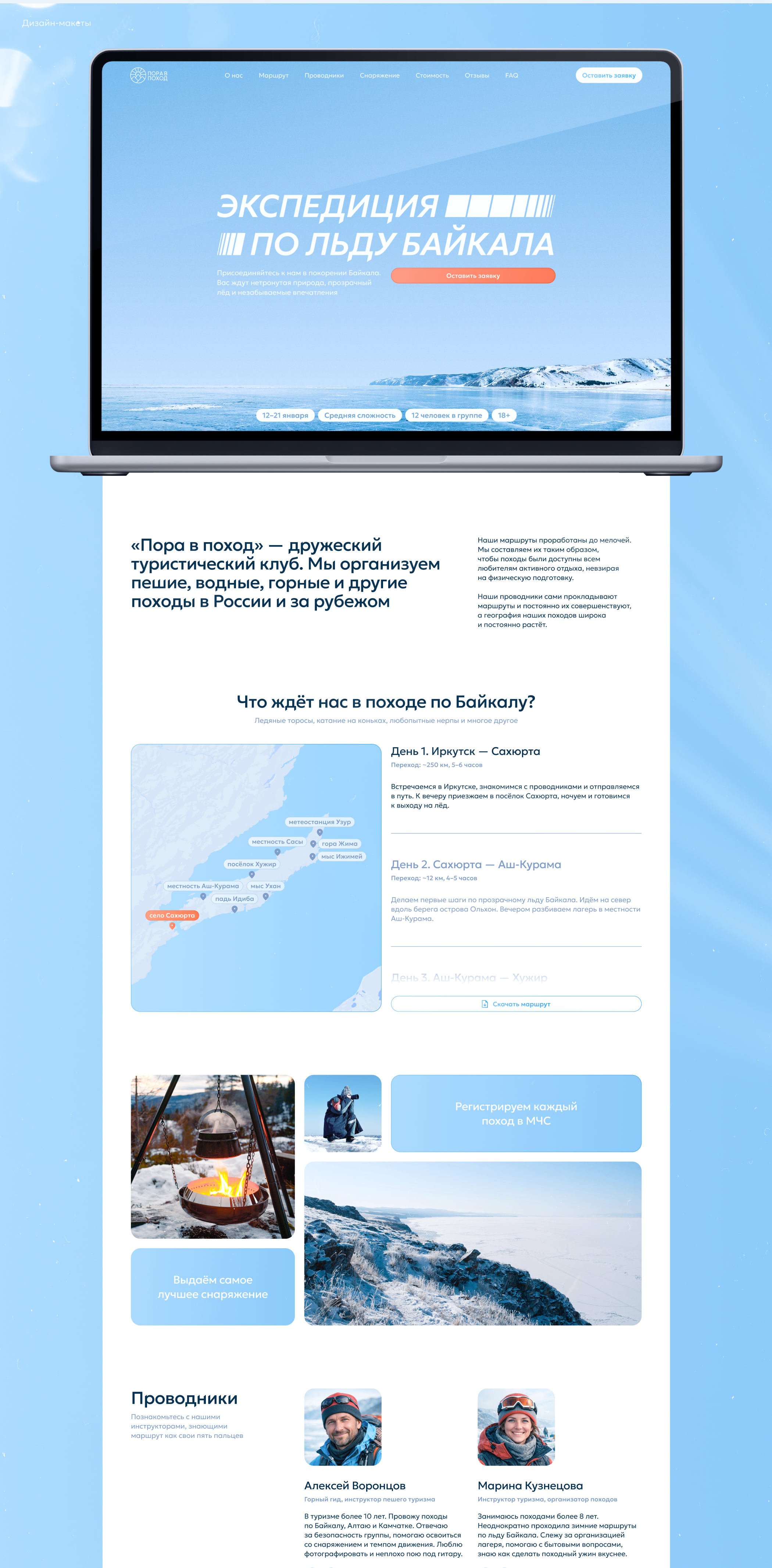 «Пора в поход» — Landing Page | Web-design | UI/UX — Изображение №5 — Интерфейсы на Dprofile