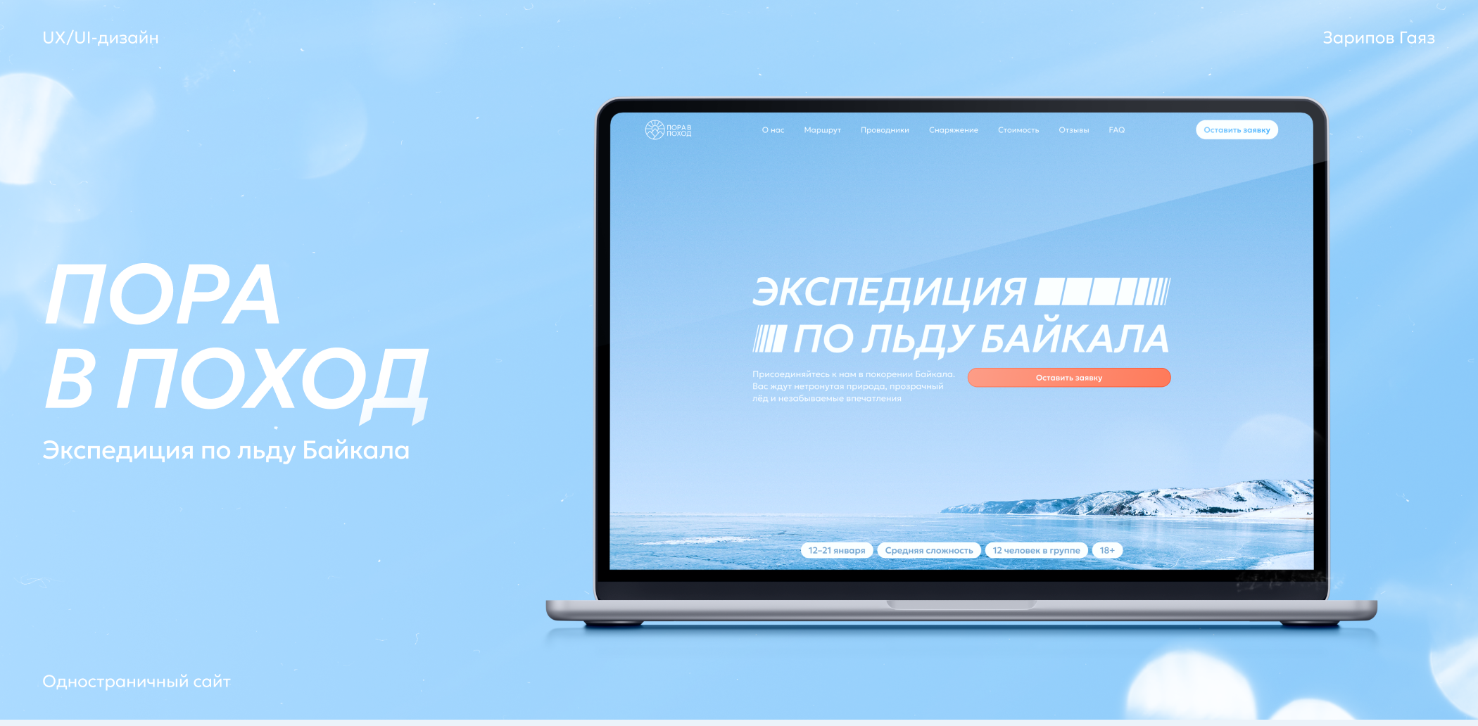 «Пора в поход» — Landing Page | Web-design | UI/UX — Изображение №1 — Интерфейсы на Dprofile