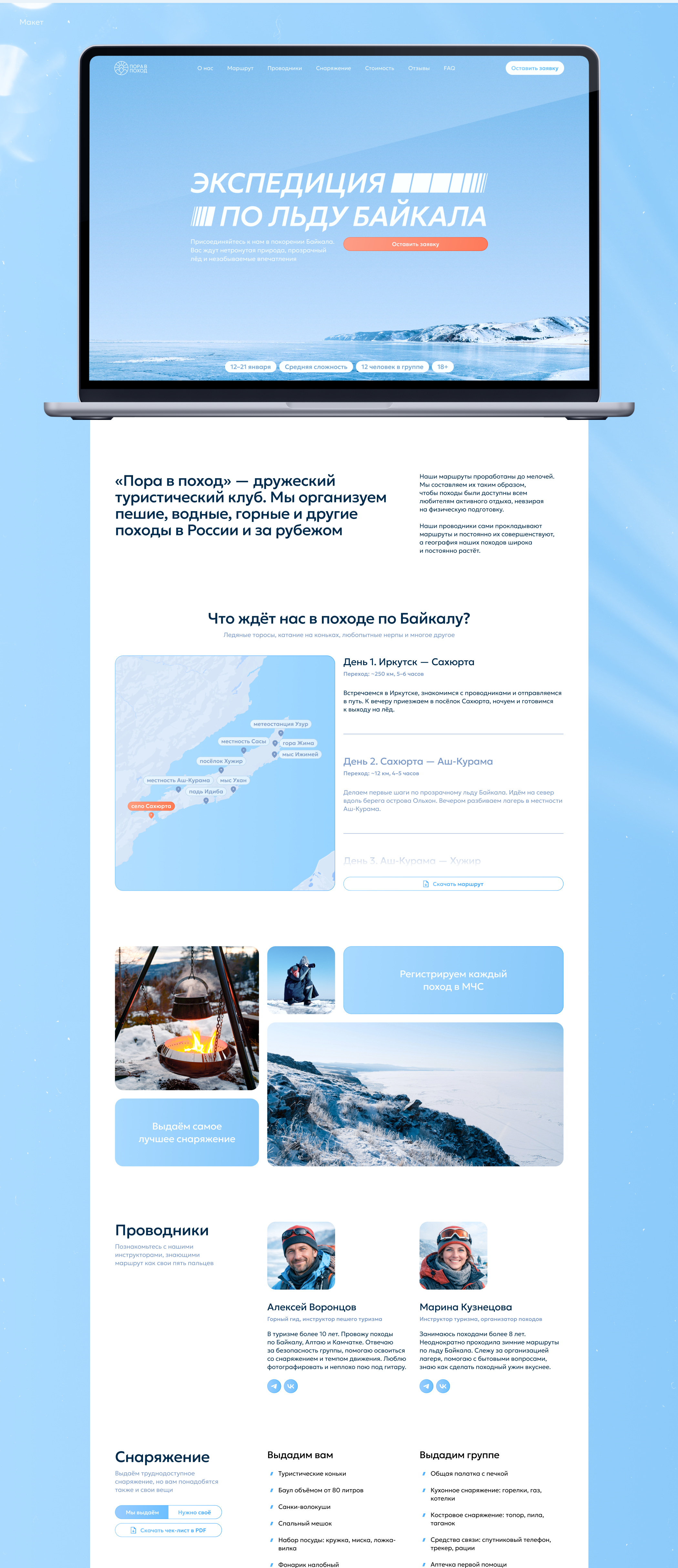 «Пора в поход» — Landing Page | Web-design | UI/UX — Изображение №5 — Интерфейсы на Dprofile