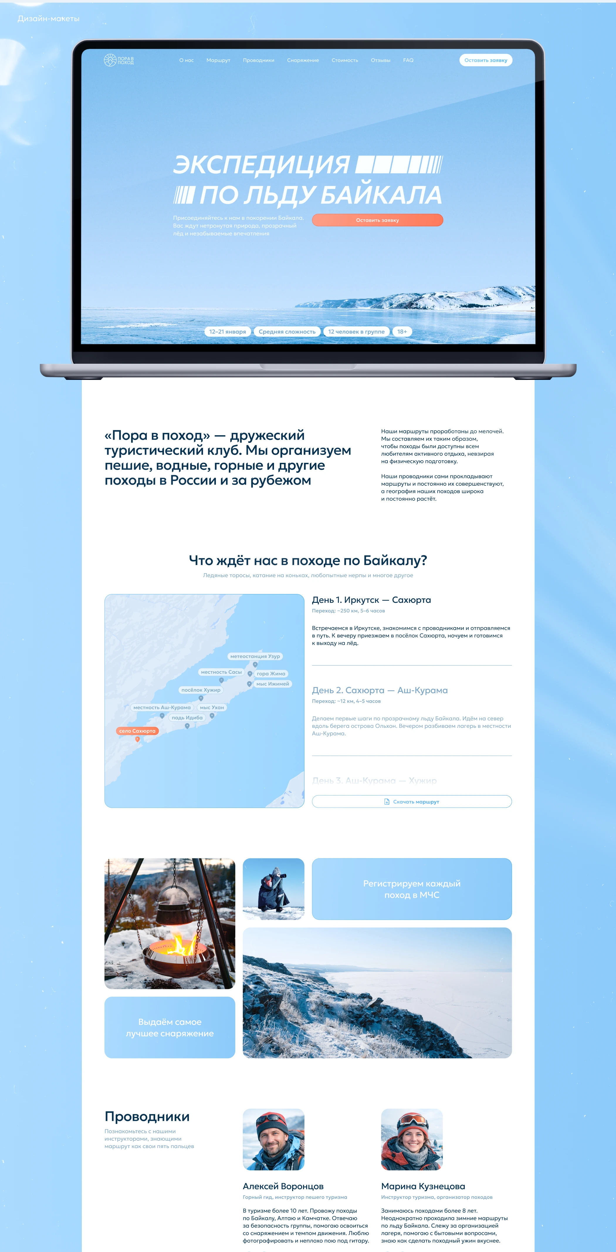 «Пора в поход» — Landing Page | Web-design | UI/UX — Изображение №5 — Интерфейсы на Dprofile