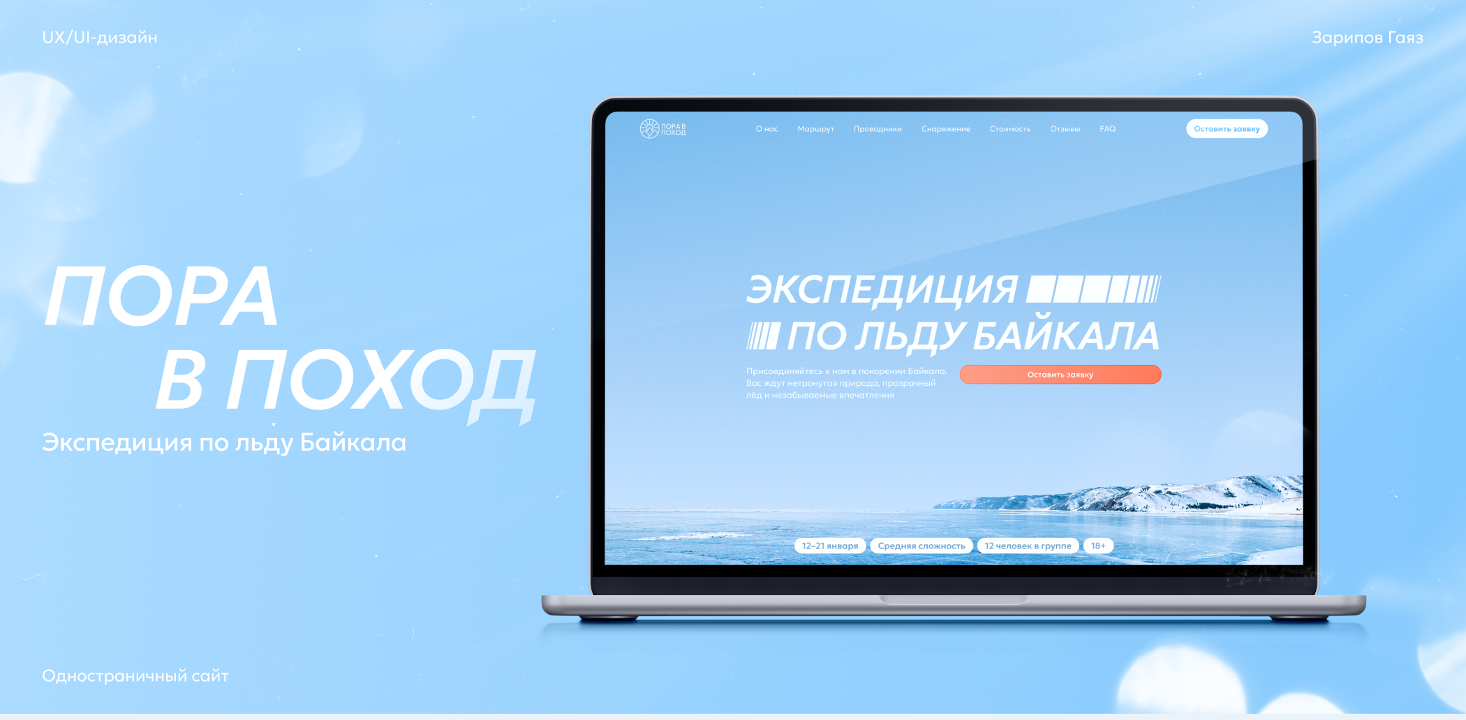 «Пора в поход» — Landing Page | Web-design | UI/UX — Изображение №1 — Интерфейсы на Dprofile