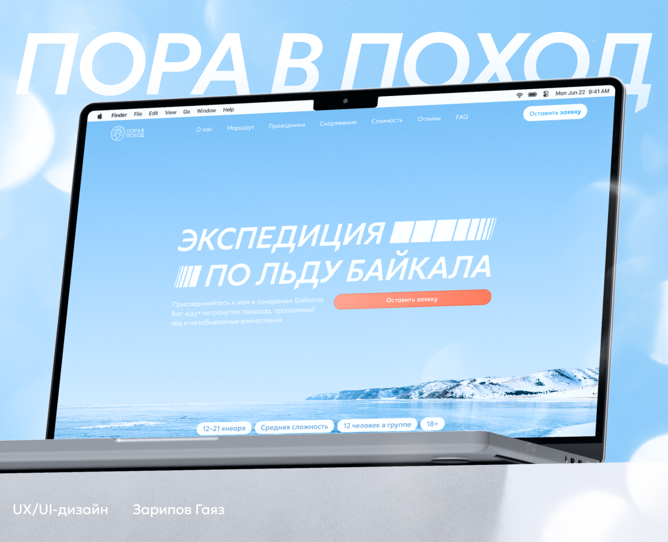 «Пора в поход» — Landing Page | Web-design | UI/UX — Интерфейсы на Dprofile