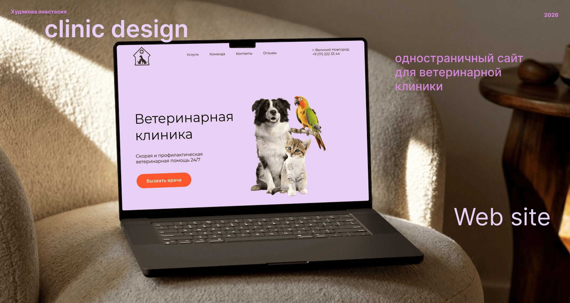 Website for a veterinary clinic — Изображение №1 — Интерфейсы на Dprofile