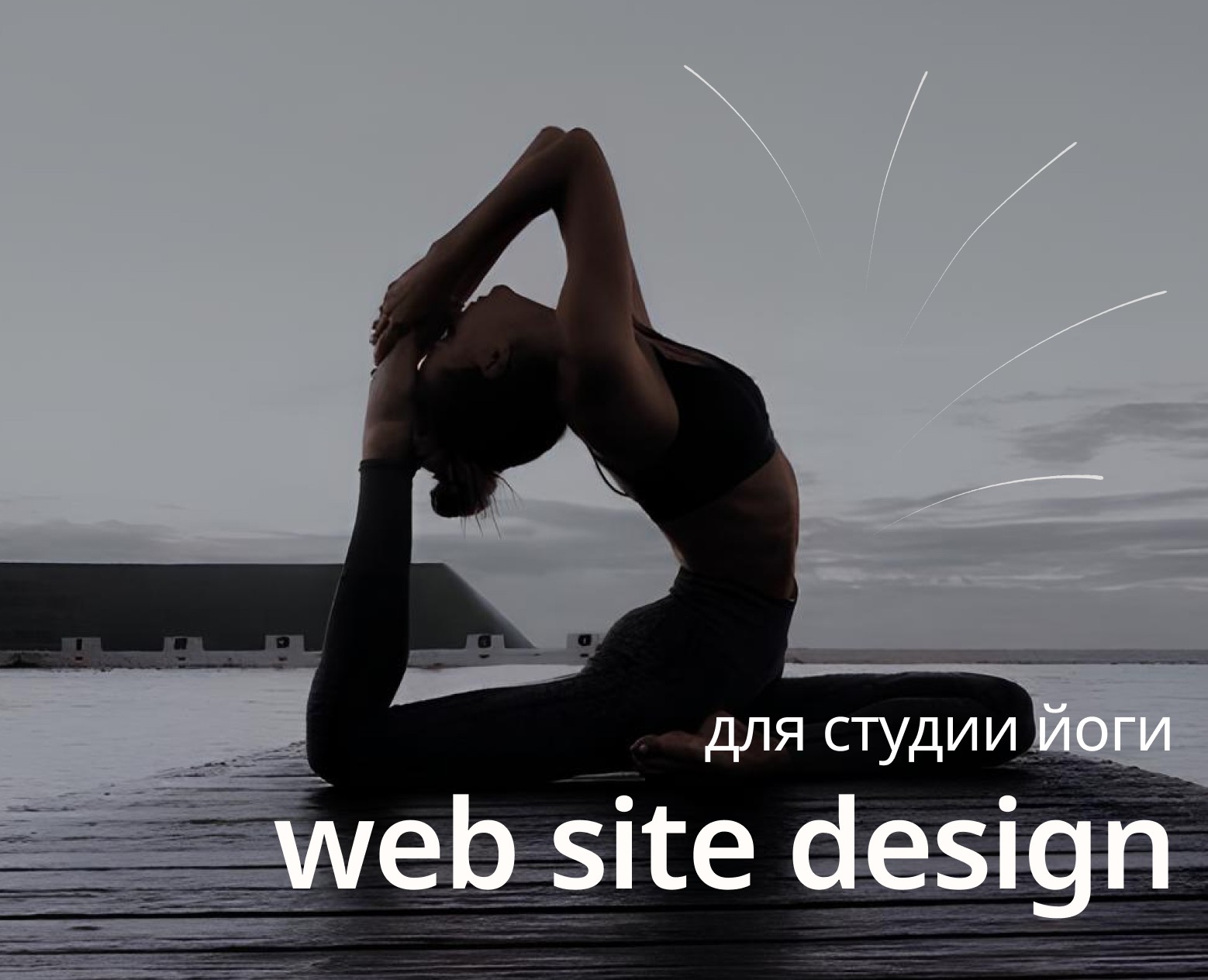 YOGA LIGHT | Website for a yoga studio — Интерфейсы на Dprofile