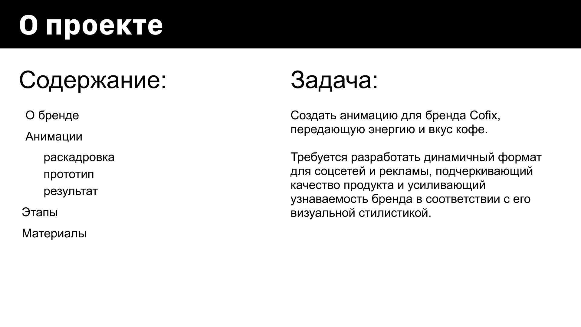 Анимация фирменного стиля | Cofix | Учебный проект — Изображение №2 — Брендинг, Анимация на Dprofile